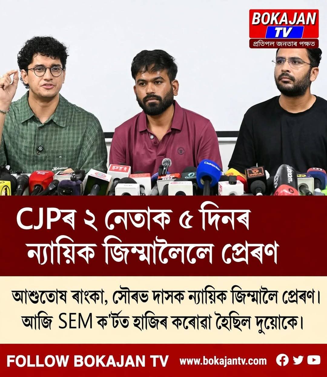 CJPৰ ২ নেতাক ৫ দিনৰ ন্যায়িক জিম্মালৈ প্ৰেৰণ