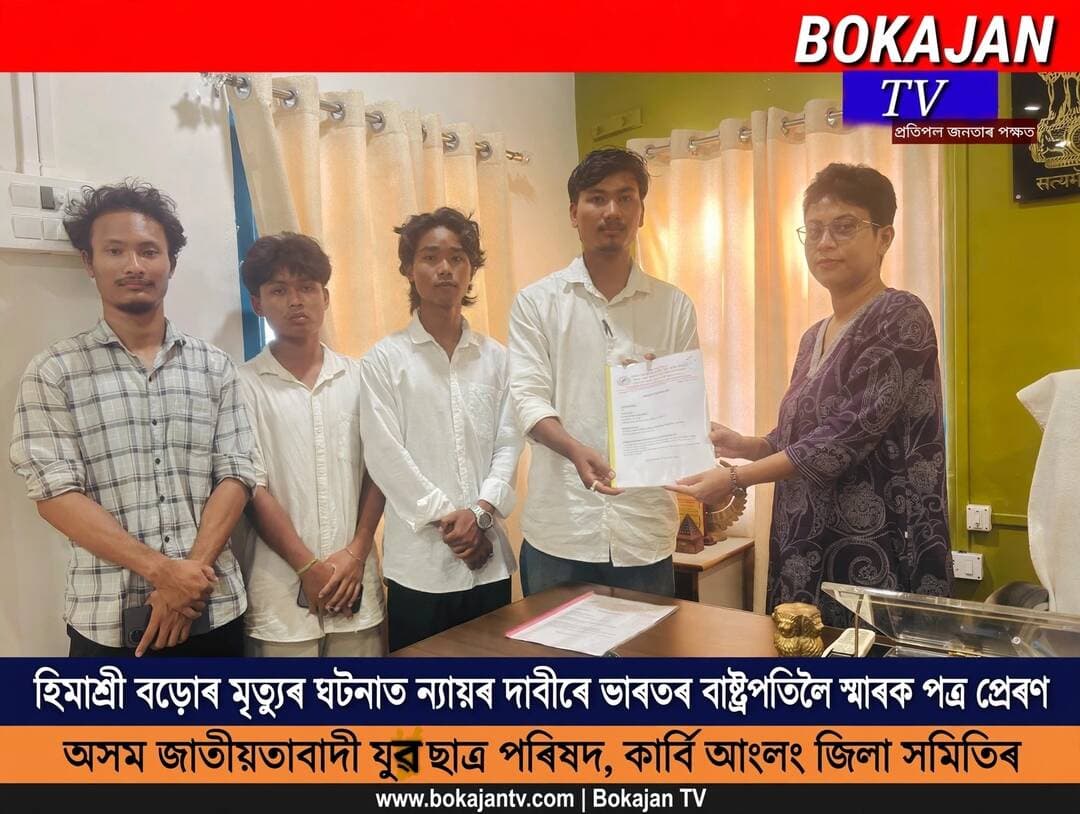 হিমাশ্ৰী বড়োৰ মৃত্যুৰ ঘটনাত ন্যায়ৰ দাবীৰে ভাৰতৰ ৰাষ্ট্ৰপতিলৈ স্মাৰক পত্ৰ প্ৰেৰণ অসম জাতীয়তাবাদী যুৱ ছাত্ৰ পৰিষদ কাৰ্বি আংলং জিলা সমিতিৰ।