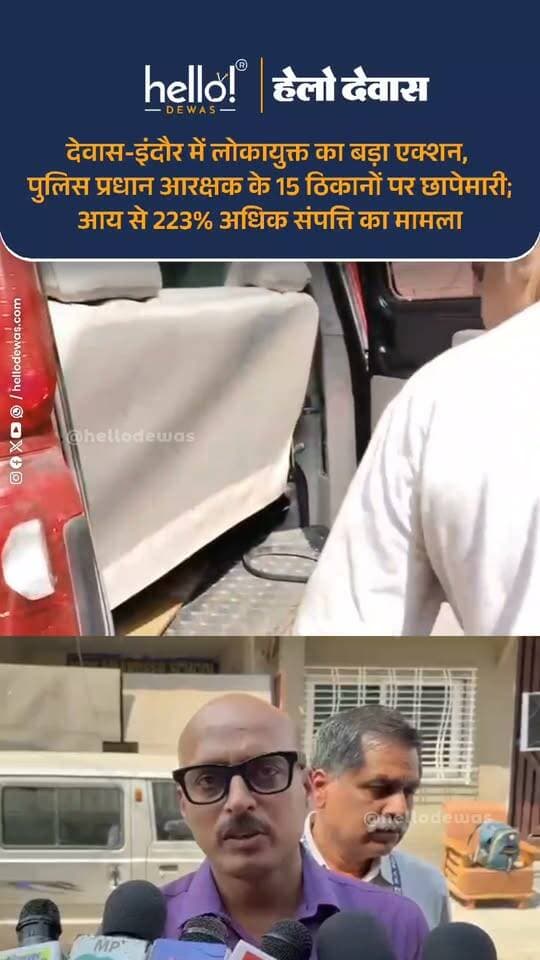 देवास। मध्य प्रदेश में भ्रष्टाचार के खिलाफ कार्रवाई करते हुए लोकायुक्त पुलिस ने इंदौर और देवास में पुलिस प्रशिक्षण महाविद्यालय (PTC), इंदौर में पदस्थ प्रधान आरक्षक चालक फिरोज खान से जुड़े 15 ठिकानों पर एक साथ छापेमारी की। बुधवार सुबह 6 बजे शुरू हुई कार्रवाई में देवास के 11 और इंदौर के 4 ठिकानों पर तलाशी ली गई।
प्रारंभिक जांच के अनुसार, प्रधान आरक्षक की वैध आय करीब 1 करोड़ 93 लाख 84 हजार रुपये आंकी गई है, जबकि करीब 6 करोड़ 26 लाख 67 हजार रुपये की अनुपातहीन संपत्ति का पता चलने की जानकारी सामने आई है। जांच में यह संपत्ति ज्ञात आय से लगभग 223 प्रतिशत अधिक बताई गई है।
लोकायुक्त की टीमें देवास के आदर्श नगर स्थित निवास, निर्माणाधीन मकान, विभिन्न कॉलोनियों के प्लॉट, कृषि भूमि और इंदौर स्थित फ्लैट सहित अन्य ठिकानों पर दस्तावेजों एवं संपत्ति से जुड़े रिकॉर्ड की जांच कर रही हैं। जांच में कुछ फर्मों और बैंक खातों के माध्यम से हुए लेन-देन की भी पड़ताल की जा रही है।
लोकायुक्त अधिकारियों के नेतृत्व में चल रही इस कार्रवाई में संपत्तियों के दस्तावेज, वित्तीय लेन-देन और अन्य रिकॉर्ड खंगाले जा रहे हैं। तलाशी पूरी होने के बाद मामले में और जानकारी सामने आने की संभावना है। फिलहाल, मामले में सामने आए आरोपों और संपत्ति के आंकड़ों की पुष्टि जांच के अंतिम निष्कर्षों से होना बाकी है।
.
In news ad
.
Dewas | Dewas City | Dewas Update | देवास | देवास शहर | Dewas News | Hello Dewas
#dewas #hellodewas #dewasnews