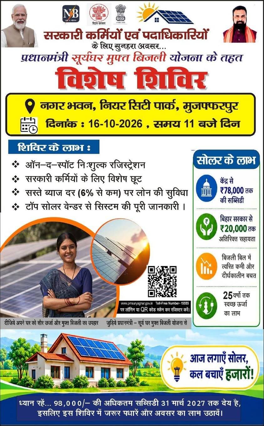 ☀️ विशेष शिविर – सरकारी कर्मियों एवं पदाधिकारियों के लिए ☀️
पीएम सूर्य घर: मुफ्त बिजली योजना (PM Surya Ghar Muft Bijli Yojana)
नॉर्थ बिहार पावर डिस्ट्रीब्यूशन कंपनी लिमिटेड द्वारा सरकारी कर्मियों एवं पदाधिकारियों को रूफटॉप सोलर योजना से जोड़ने हेतु एक विशेष शिविर का आयोजन दिनांक 16 अक्टूबर 2026 को टाउन हॉल, मुजफ्फरपुर में किया जा रहा है।
इस विशेष शिविर के माध्यम से सरकारी कर्मियों एवं पदाधिकारियों को योजना की जानकारी दी जाएगी तथा अपने घरों की छत पर सोलर पैनल लगवाने के लिए प्रोत्साहित किया जाएगा।
✅ सोलर लगवाएँ, बिजली बिल में बचत पाएँ।
✅ सरकारी सब्सिडी का लाभ उठाएँ।
✅ स्वच्छ एवं हरित ऊर्जा को बढ़ावा दें।
सभी जिला एवं प्रखंड स्तरीय पदाधिकारियों से अनुरोध है कि इस संदेश एवं संबंधित पंपलेट को अपने अधीनस्थ पदाधिकारियों एवं कर्मियों तक पहुँचाएँ तथा अपने-अपने स्टाफ के WhatsApp ग्रुप में भी साझा करें, ताकि अधिक से अधिक पात्र सरकारी उपभोक्ता इस योजना का लाभ उठा सकें।
आइए, सौर ऊर्जा अपनाएँ और ऊर्जा आत्मनिर्भरता की दिशा में कदम बढ़ाएँ। 🌞
#PM_SuryaGhar #MuftBijliYojana #RooftopSolar #SolarEnergy #NBPDCL #Muzaffarpur #स्वच्छऊर्जा #सौरऊर्जा
#CMSamrat
#samratchoudhary
Information & Public Relations Department, Government of Bihar