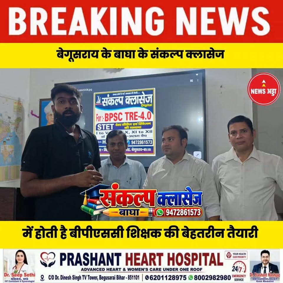 बेगूसराय के बाघा संकल्प क्लासेज में होती है बीपीएससी शिक्षक की बेहतरीन तैयारी....