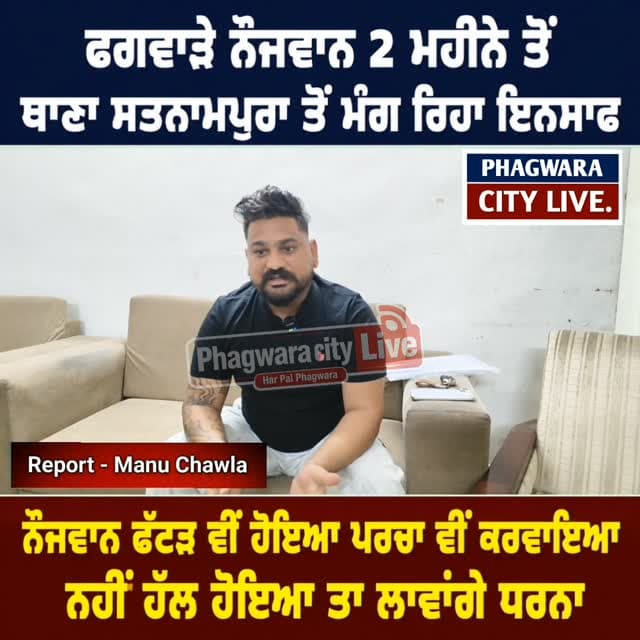 ਫਗਵਾੜੇ ਨੌਜਵਾਨ 2 ਮਹੀਨੇ ਤੋਂ,ਥਾਣਾ ਸਤਨਾਮਪੁਰਾ ਤੋਂ ਮੰਗ ਰਿਹਾ ਇਨਸਾਫ,ਨੌਜਵਾਨ ਫੱਟੜ ਵੀਂ ਹੋਇਆ ਪਰਚਾ ਵੀਂ ਕਰਵਾਇਆ,ਨਹੀਂ ਹੱਲ ਹੋਇਆ ਤਾ ਲਾਵਾਂਗੇ ਧਰਨਾ #phagwaracitylive #manuchawla #phagwaranews #pssatnampuraphagwara #kapurthalapolice