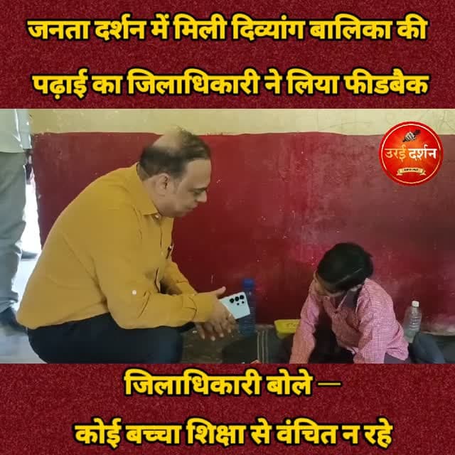 जनता दर्शन में मिली श्रुति की पढ़ाई का जिलाधिकारी ने लिया फीडबैक, बोले—कोई बच्चा शिक्षा से वंचित न रहे
दिव्यांग बालिका का विद्यालय पहुंचकर जाना हाल, सामान्य बच्चों के साथ शिक्षा प्राप्त कर आगे बढ़ने के लिए किया प्रोत्साहित
अभिभावकों से बच्चों को शिक्षा के अवसर उपलब्ध कराने की अपील
उरई (जालौन)। जनता दर्शन में अपने पिता के साथ पहुंची दिव्यांग बालिका श्रुति की शिक्षा की राह आसान बनाने के लिए जिला प्रशासन की पहल अब आगे बढ़ रही है। इसी क्रम में जिलाधिकारी समीर बुधवार को उच्च प्राथमिक विद्यालय, काशीराम कॉलोनी पहुंचे और विद्यालय में दाखिला लेने वाली श्रुति से मुलाकात कर उसकी पढ़ाई, विद्यालय में उपस्थिति और सीखने के अनुभवों की जानकारी ली। जिलाधिकारी ने कहा कि किसी भी बच्चे को परिस्थितियों के कारण शिक्षा से वंचित नहीं रहना चाहिए और प्रत्येक बच्चे को आगे बढ़ने का अवसर मिलना चाहिए।
कुछ दिन पूर्व जनता दर्शन में श्रुति अपने पिता के साथ पहुंची थी। बातचीत के दौरान जिलाधिकारी को जानकारी हुई कि पारिवारिक परिस्थितियों और बालिका की शारीरिक स्थिति के कारण वह औपचारिक शिक्षा प्राप्त नहीं कर पा रही थी। इस पर जिलाधिकारी ने संवेदनशीलता दिखाते हुए जिला प्रशासन और बेसिक शिक्षा विभाग के अधिकारियों को पहल कर बालिका का विद्यालय में दाखिला सुनिश्चित कराने के निर्देश दिए। अब श्रुति की पढ़ाई की स्थिति जानने के लिए जिलाधिकारी स्वयं विद्यालय पहुंचे और उससे बातचीत कर उसका उत्साह बढ़ाया।
जिलाधिकारी समीर ने कहा कि सामान्य बच्चों के साथ नियमित रूप से विद्यालय आने और पढ़ाई करने से श्रुति में सीखने की रुचि विकसित होगी तथा उसे जीवन में आगे बढ़ने का अवसर मिलेगा। उन्होंने कहा कि प्रशासन का प्रयास केवल दाखिला कराने तक सीमित नहीं है, बल्कि यह भी सुनिश्चित करना है कि बालिका की शिक्षा निरंतर जारी रहे। उन्होंने कहा कि वह आगे भी श्रुति की पढ़ाई की जानकारी लेते रहेंगे, ताकि उसे शिक्षा प्राप्त करने में किसी प्रकार की परेशानी न हो।
जिलाधिकारी ने विद्यालय का सामान्य निरीक्षण भी किया तथा प्रधानाचार्य को परिसर में साफ-सफाई, सुरक्षित वातावरण और बच्चों के लिए बेहतर शैक्षिक माहौल बनाए रखने के निर्देश दिए। उन्होंने कहा कि विद्यालय का वातावरण ऐसा होना चाहिए, जहां बच्चे उत्साह के साथ पढ़ाई करें और उनकी नियमित उपस्थिति सुनिश्चित हो सके।
जिलाधिकारी ने अभिभावकों से अपील की कि आर्थिक परिस्थितियां कैसी भी हों, बच्चों को शिक्षा से वंचित न रखें। प्रशासन का प्रयास है कि हर बच्चे को शिक्षा और आगे बढ़ने के समान अवसर मिलें।
