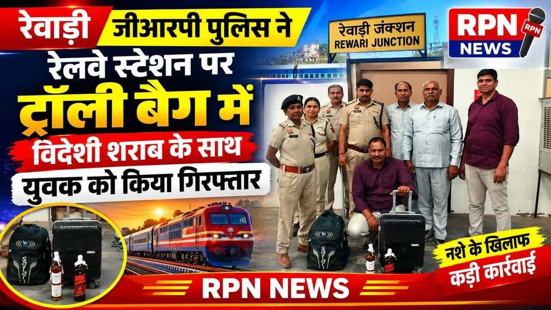 जीआरपी पुलिस ने रेलवे स्टेशन पर ट्रॉली बैग में विदेशी शराब के साथ युवक को किया गिरफ्तार
एसपी जीआरपी आईपीएस प्रवीना (Prabina) के दिशा निर्देश पर रेलवे स्टेशन रेवाड़ी पर त्योहारों को मध्य नजर रखते हुए चेकिंग अभियान जारी,,, रेलवे स्टेशन रेवाड़ी पर डीएसपी जीआरपी राजेश चेची के मार्गदर्शन में सभी रेलवे स्टेशन पर चेकिंग अभियान जारी है जो त्योहारों के सीजन पर नशीला पदार्थ की रोकथाम वह क्राइम कंट्रोल को बढ़ावा देने के लिए चेकिंग की जा रही है रेवाड़ी स्टेशन पर प्रबंधक थाना जीआरपी नवीन कुमार द्वारा गठित टीम जिसमेंsi सतपाल लेडी L. ASI राजबाला ,SI कृष्ण कुमार सिपाही धर्मेंद्र, सिपाही मनीष, सिपाही साकेत,HC रेखा वह आरपी एफ क्राइम टीम से SI अशोक द्वारा कंबाइन चेकिंग की गई जिसमें एक व्यक्ति बाबू सिंह यादव जो चांदखेड़ा अहमदाबाद का रहने वाला वाला है एक पिट्ठू बैग में 9 बोटल रेड लेबल मेड इन हरियाणा वह एक ट्रॉली बैग में 9 बोतल ड्यूर्स मेड इन स्कॉटलैंड टोटल 18 बोतल के साथ ले जाते समय रेवाड़ी चेकिंग टीम ने पकड़ लिया आरोपी ने यह शराब गुड़गांव से खरीद कर जयपुर ले जाने के लिए लाया था त्योहारों पर पुलिस अधीक्षक जीआरपी IPS प्रवीणा (Prabina) द्वारा सख्त निर्देश दिए गए हैं कि रेलवे स्टेशन वालों पर आने वाले हर व्यक्ति वह सामान को अच्छे ढंग से चेक किया जाए ताकि कोई अप्रिय घटना ने घटित हो इसके अलावा क्राइम पर भी अंकुश लग सके थाना प्रभारी जीआरपी नवीन कुमार की टीम ने पिछले हफ्ते भी इसी प्रकार चेकिंग के दौरान एक व्यक्ति को डोडा पोस्त के साथ एनडीपीएस में एक आरोपी को पकड़ा था रेवाड़ी रेलवे स्टेशन पर सुरक्षा के मध्य नजर रखते हुए आने वाले पैसेंजरों को भी साइबर अपराध के बारे में जागरूक किया जा रहा है.