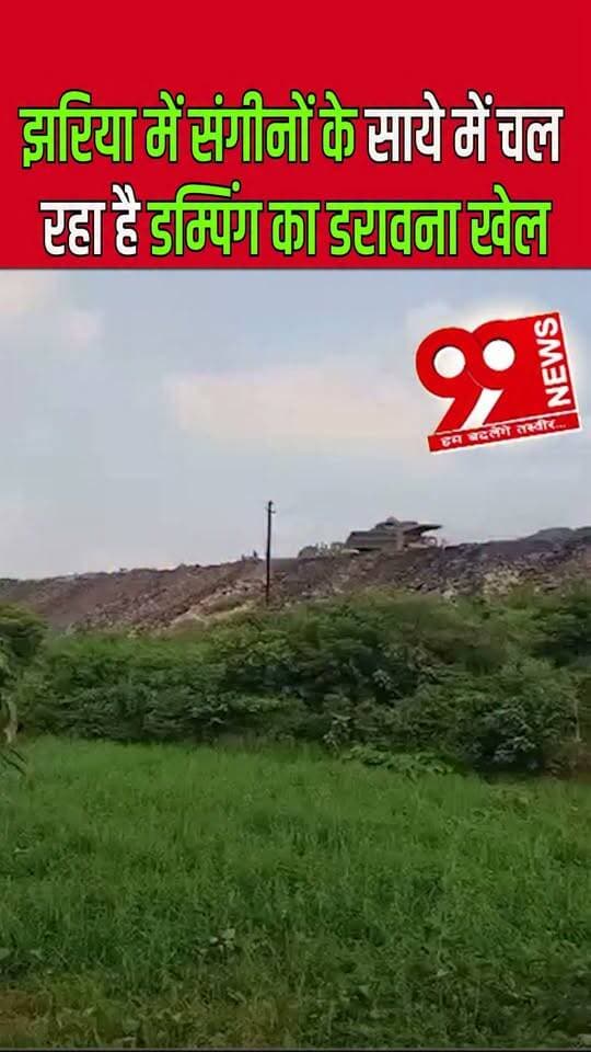 झरिया में संगीनों के साये में चल रहा है डम्पिंग का डरावना खेल
The dreadful game of dumping is going on in Jharia under the shadow of bayonets.
#Jharia #JhariaNews #DhanbadNews #IllegalDumping #DumpingMafia #JhariaCoalfield