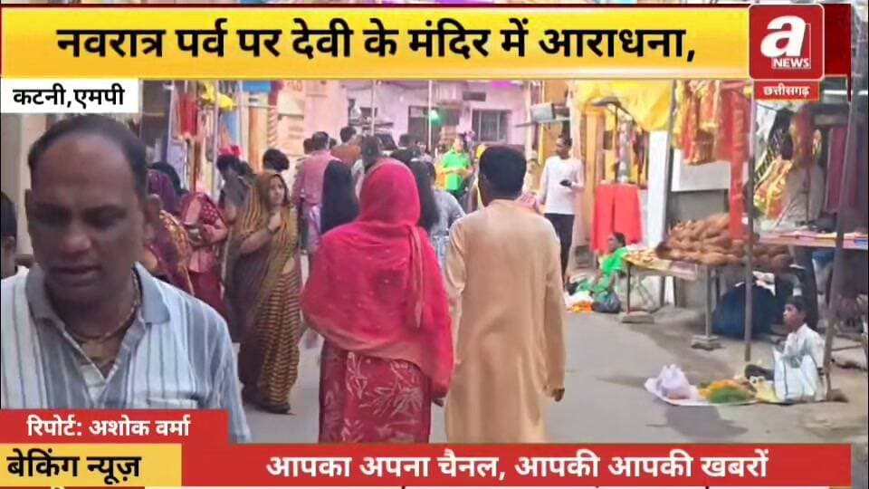 कटनी शहर में स्थित मां जालपा मंदिर बहुत पुराना हैलगभग। 300 वर्ष पुराने इस मंदिर का रहस्य भी अनूंठा है। पांचवी पीढ़ी के मंदिर के पुजारी लालजी पंडा ने बताया कि जहां पर माता रानी विराजी हैं यहां घनघोर जंगल हुआ करता था। यहां पर बांस का जंगल की बहुतायत थी और उन्हीं बांस के जंगल के बीच में मां जालपा विराजतीं थीं।
#Katni #MPNews #Live #MadhyaPradesh #devimaa