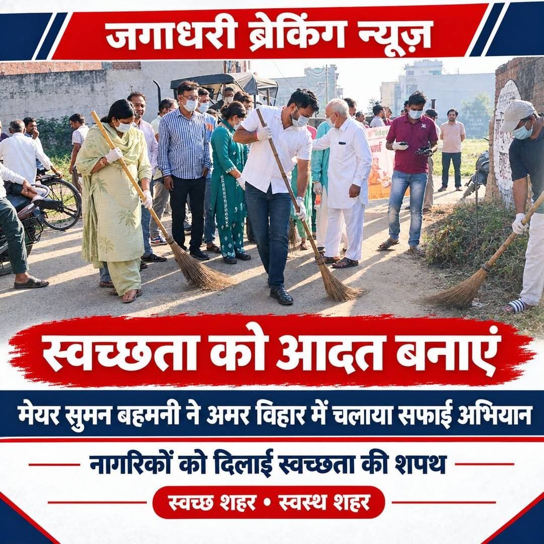 स्वच्छता को आदत बनाएं, तभी बदलेगी शहर की तस्वीर : मेयर सुमन बहमनी