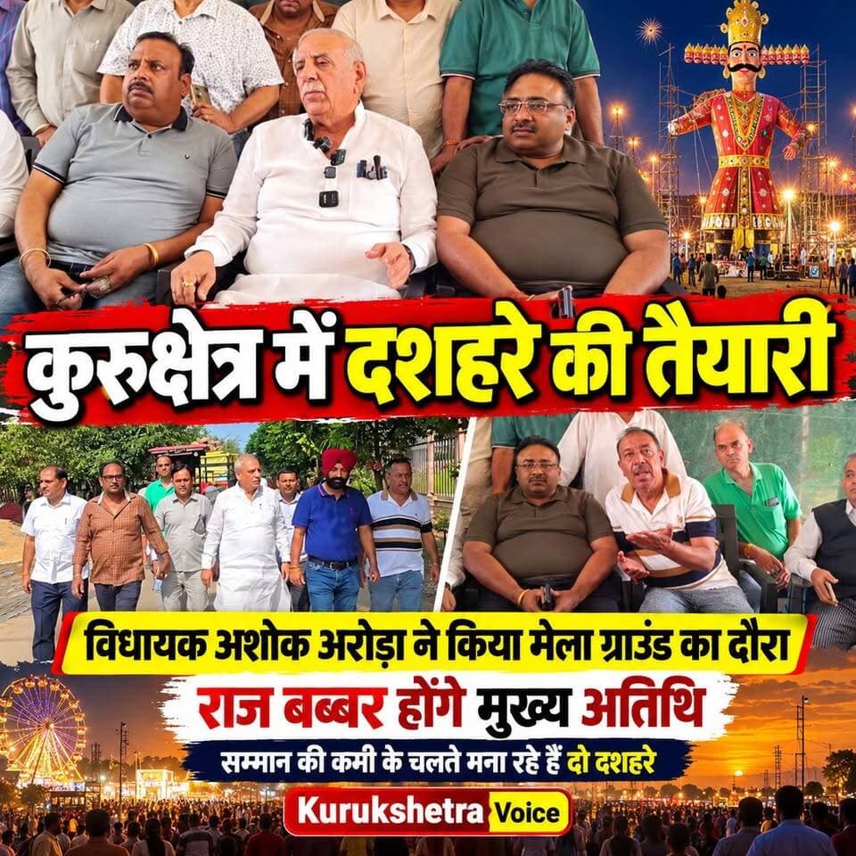 विधायक अशोक अरोड़ा ने मेला ग्राउंड में दशहरे की तैयारी कर लिया जाएगा, सम्मान की कमी के चलते मान रहे हैं दो दशहरे, इस बार कुरुक्षेत्र मेला ग्राउंड में दशहरे के अवसर पर अभिनेता और राज नेता राज बब्बर होंगे मुख्य अतिथि
#kurukshetravoice