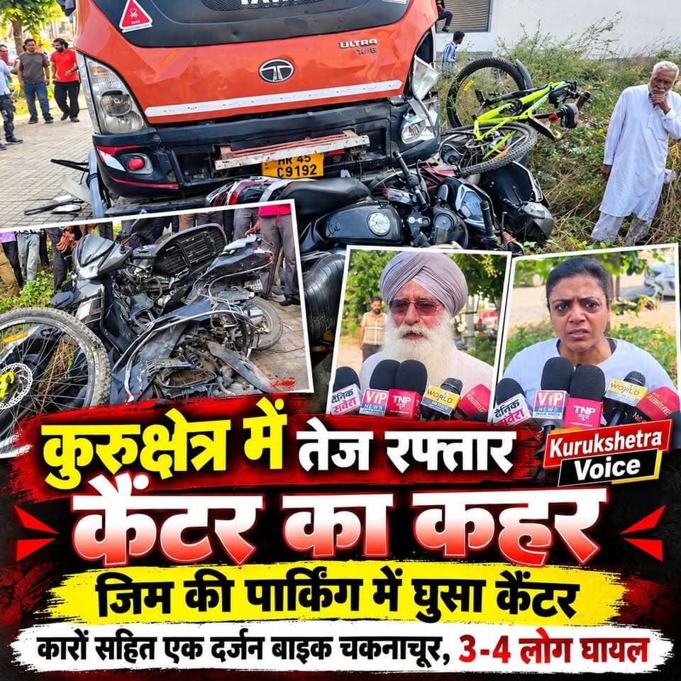 कुरुक्षेत्र में तेज रफ्तार कैंटर का कहर, केडीबी रोड पर जिम की पार्किंग में घुसा कैंटर, दो तीन कार सहित करीब एक दर्जन बाइक कोई चकनाचूर तीन से चार लोग घायल
#chandigarhvoice