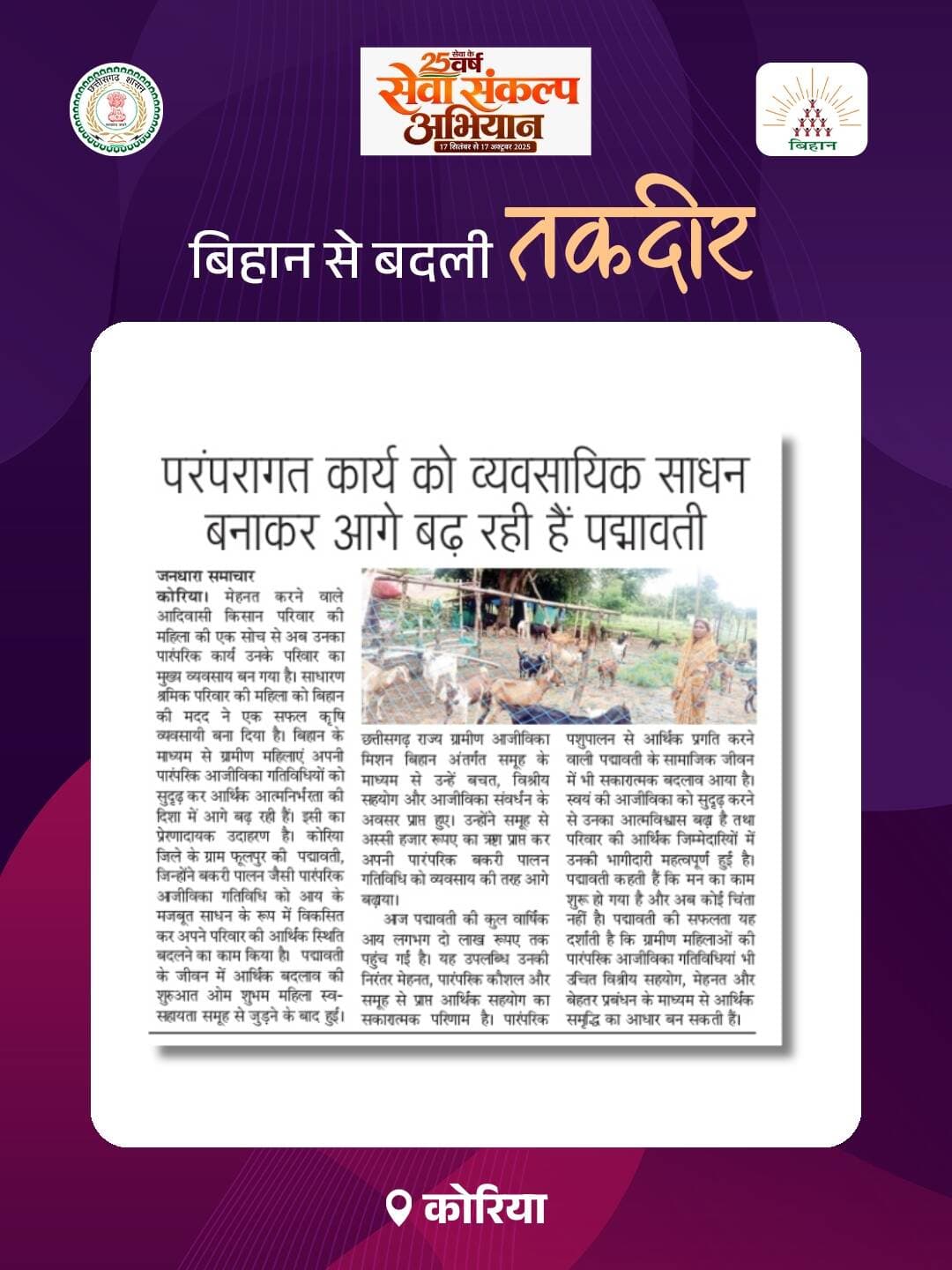 कोरिया जिले के ग्राम फुलपुर की पद्मावती बिहान से जुड़कर आत्मनिर्भरता की मिसाल बन रही हैं। स्व-सहायता समूह से 80 हजार रुपये का ऋण लेकर उन्होंने पारंपरिक बकरी पालन को व्यवसाय के रूप में विकसित किया। आज उनकी वार्षिक आय लगभग तीन लाख रुपये तक पहुँच गई है। समूह से मिले आर्थिक सहयोग और अपनी मेहनत से पद्मावती ने परिवार की आर्थिक स्थिति मजबूत की है। उनकी सफलता ग्रामीण महिलाओं के लिए प्रेरणास्रोत है।
<nis:link nis:type=tag nis:id=bihan nis:value=Bihan nis:enabled=true nis:link/> <nis:link nis:type=tag nis:id=lakhpatididi nis:value=lakhpatididi nis:enabled=true nis:link/> <nis:link nis:type=tag nis:id=chhattisgarh nis:value=chhattisgarh nis:enabled=true nis:link/>