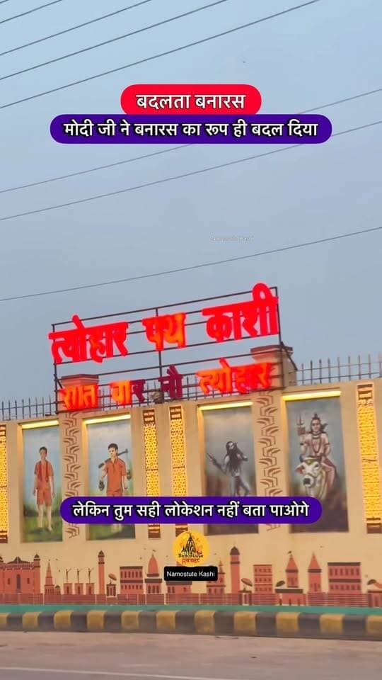Dekha hai kya ye?
Follow for more Varanasi Updates Namostute Kashi | Varanasi | Banaras
#NamostuteKashi #Varanasi #Development #NarendraModi #Banaras