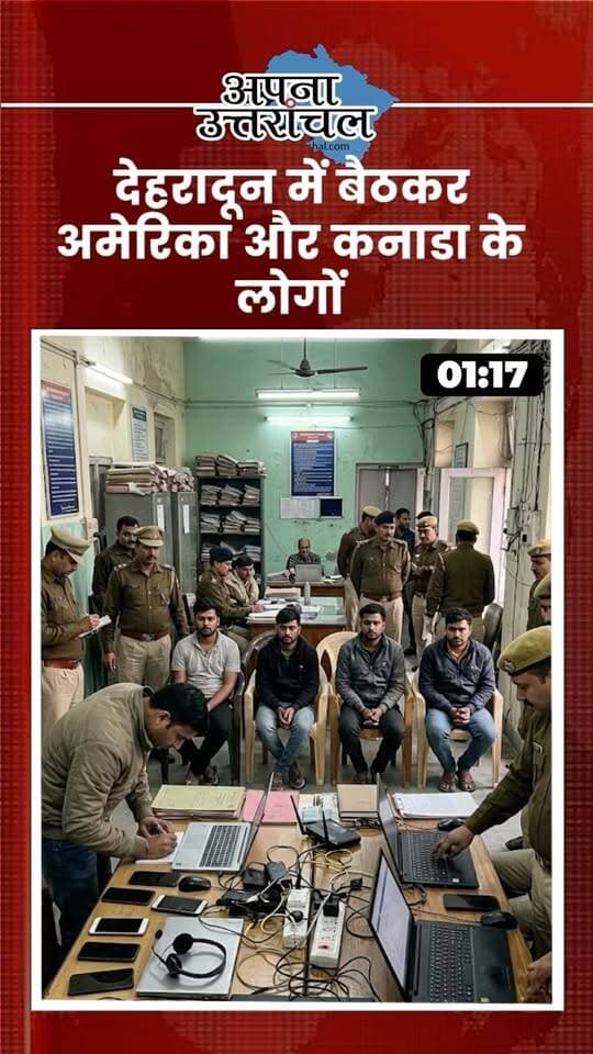 🚨 उत्तराखंड की आज की 4 बड़ी खबरें, जानिए क्या रहा खास!
देहरादून में अमेरिका और कनाडा के लोगों से साइबर ठगी करने वाले गिरोह के 5 आरोपी गिरफ्तार। वहीं, मुख्यमंत्री पुष्कर सिंह धामी ने प्रदेश में विकास कार्यों के लिए ₹218 करोड़ की मंजूरी दी है। हल्द्वानी के बनभूलपुरा में 190 नशीले इंजेक्शन के साथ एक युवक गिरफ्तार हुआ, जबकि चंपावत के बेलखेत गांव में पारिवारिक विवाद के बाद महिला और उसकी दो बेटियों की तबीयत बिगड़ गई।
उत्तराखंड की राजनीति, अपराध, विकास और हर बड़ी खबर से जुड़े रहने के लिए हमें फॉलो करें।
💬 कमेंट में बताएं: आप उत्तराखंड के किस शहर से हैं और आज की कौन-सी खबर ने आपको सबसे ज्यादा प्रभावित किया?
#UttarakhandNews #UttarakhandLatestNews #DehradunNews #HaldwaniNews