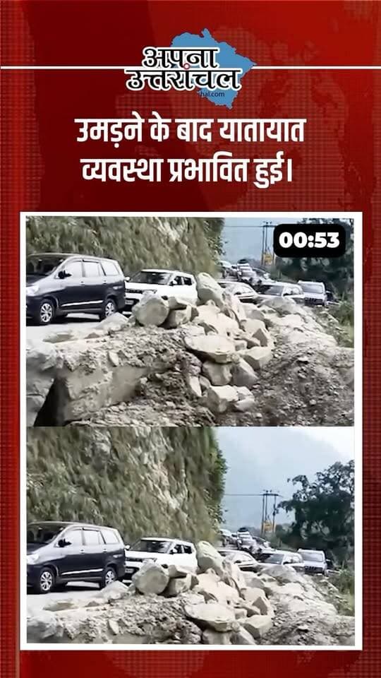 🚨 उत्तराखंड की आज की 4 बड़ी खबरें!
देहरादून के तपोवन में ₹300 के विवाद में ट्रिपल मर्डर से सनसनी फैल गई। वहीं कैंची धाम में बढ़ती श्रद्धालुओं की भीड़ को देखते हुए 20–25 हजार दैनिक श्रद्धालुओं की सीमा, ऑनलाइन रजिस्ट्रेशन और अलग एंट्री-एग्जिट की तैयारी की जा रही है।
इसके अलावा UK07 Rider अनुराग डोभाल की गिरफ्तारी का मामला भी चर्चा में है। वहीं रुद्रपुर के गौतम अस्पताल में 26 वर्षीय महिला की मौत के बाद परिजनों ने इलाज में लापरवाही का आरोप लगाते हुए हंगामा किया।
📍 देहरादून | कैंची धाम | नैनीताल | रुद्रपुर
उत्तराखंड की हर बड़ी खबर सबसे पहले पाने के लिए Follow करें।
👇 कमेंट में बताइए, आज की कौन-सी खबर ने आपको सबसे ज्यादा प्रभावित किया?
#UttarakhandNews #UttarakhandNewsToday #Uttarakhand #DehradunNews #NainitalNews