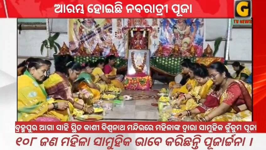 ନବରାତ୍ରୀରେ କାଶୀ ବିଶ୍ଵନାଥ ମନ୍ଦିରରେ ମହିଳାଙ୍କ ସାମୁହିକ କୁମ କୁମ ପୂଜା