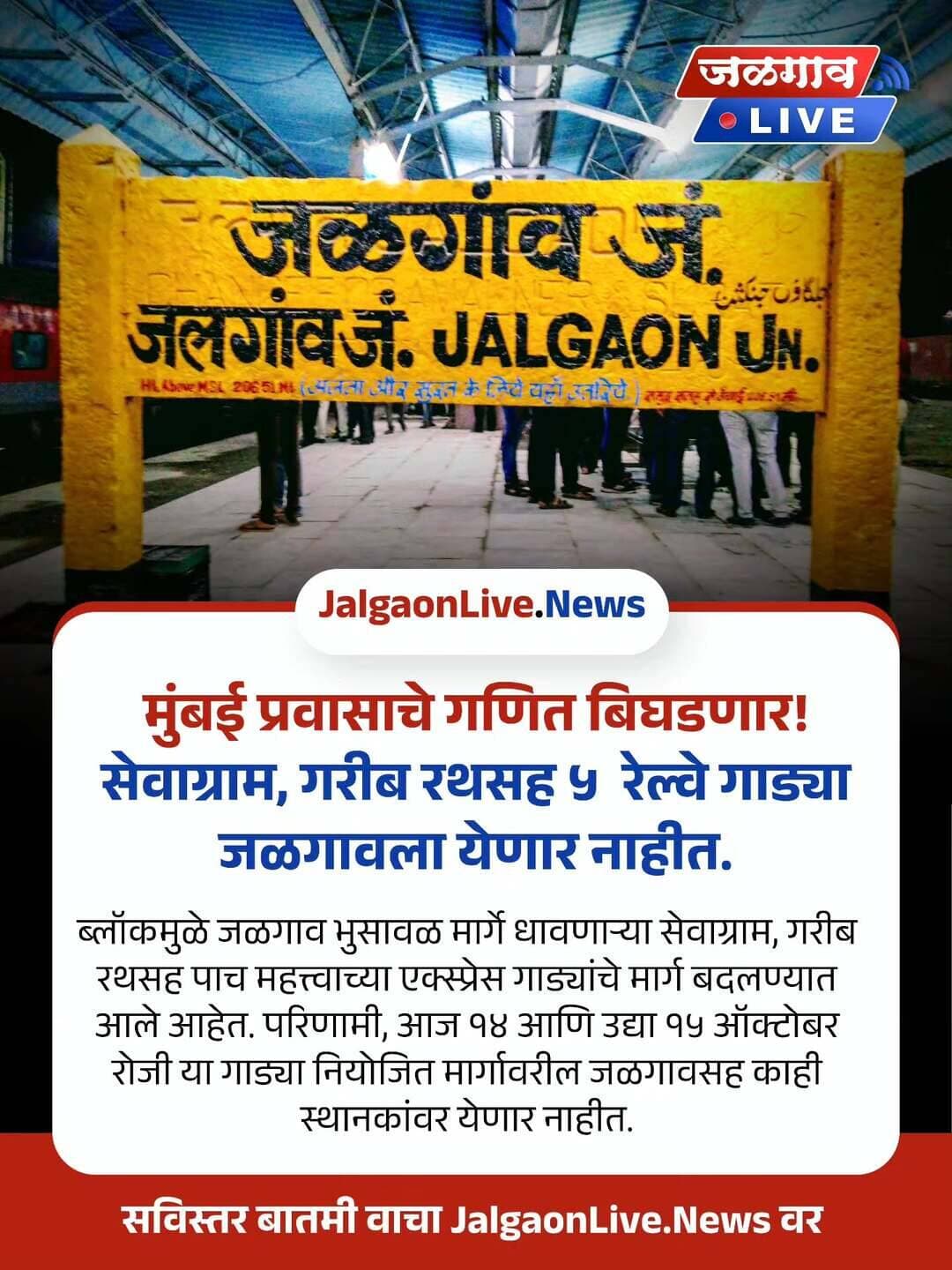 मुंबई प्रवासाचे गणित बिघडणार! सेवाग्राम, गरीब रथसह ५ रेल्वे गाड्या जळगावला येणार नाहीत.
ब्लॉकमुळे जळगाव भुसावळ मार्गे धावणाऱ्या सेवाग्राम, गरीब रथसह पाच महत्त्वाच्या एक्स्प्रेस गाड्यांचे मार्ग बदलण्यात आले आहेत. परिणामी, आज १४ आणि उद्या १५ ऑक्टोबर रोजी या गाड्या नियोजित मार्गावरील जळगावसह काही स्थानकांवर येणार नाहीत.
<nis:link nis:type=tag nis:id=jalgaonlive nis:value=JalgaonLive nis:enabled=true nis:link/> <nis:link nis:type=tag nis:id=jalgaonnews nis:value=JalgaonNews nis:enabled=true nis:link/> <nis:link nis:type=tag nis:id=jalgaon nis:value=Jalgaon nis:enabled=true nis:link/>