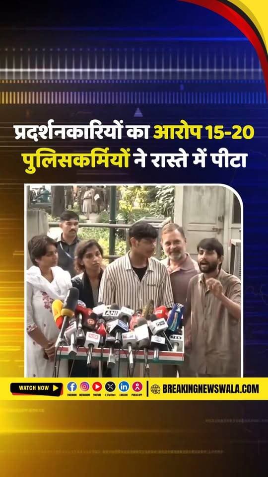 "पुलिस वालों ने हमसे बुलवाया दिल्ली पुलिस हमारी पापा है" राहुल गांधी संग प्रेस कॉन्फ्रेंस में एक प्रदर्शनकारी ने लगाए आरोप, देखें! VIDEO
.
.
.
#RahulGandhi #DelhiPolice #PressConference #Protesters #DelhiProtest #Congress #PoliticalNews #ViralVideo #BreakingNews #HindiNews #राहुल_गांधी #दिल्ली_पुलिस #प्रदर्शनकारी #BreakingNewsWala