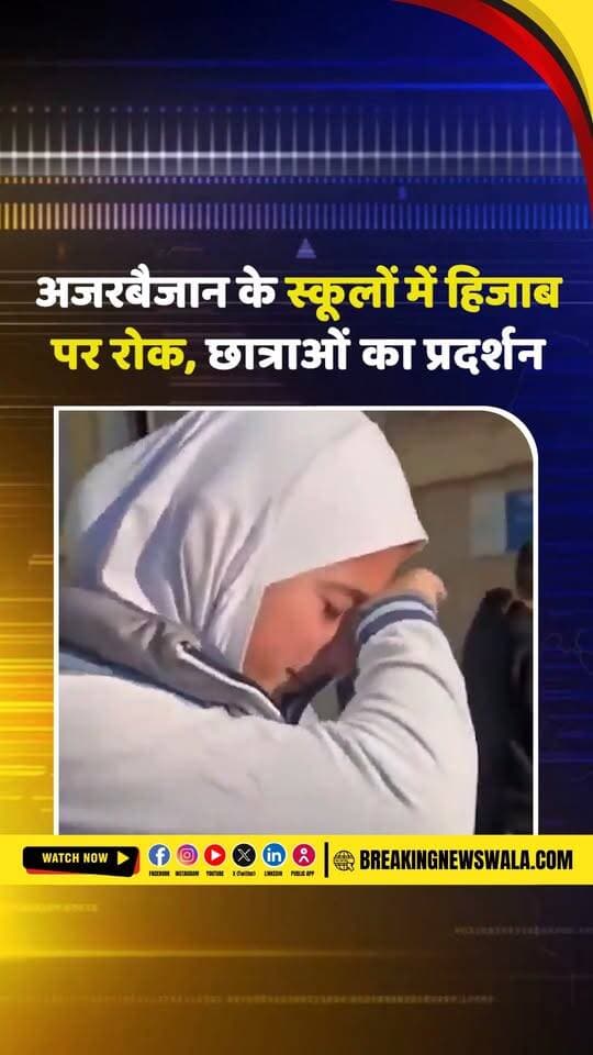 अजरबैजान में हिजाब पर घमासान! स्कूलों में प्रवेश नहीं मिलने पर छात्राओं ने किया कक्षाओं का बहिष्कार, देखें! VIDEO
.
.
.
#Azerbaijan #HijabControversy #HijabBan #SchoolProtest #AzerbaijanNews #EducationNews #StudentProtest #WorldNews #InternationalNews #ViralVideo #BreakingNews #HindiNews #अजरबैजान #हिजाब_विवाद #छात्राओं_का_प्रदर्शन #BreakingNewsWala