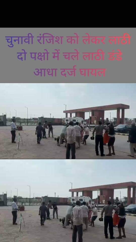 जिला अस्पताल में चल गए लाठी डंडे आधा दर्जन घायल
धौलपुर। नगर परिषद चुनाव में उपसभापति पद को लेकर शुरू हुई चुनावी रंजिश अब मारपीट तक पहुंच गई है। धौलपुर में बुधवार सुबह दो पक्षों के बीच जमकर लाठी-डंडे चले। मारपीट में दोनों पक्षों के करीब आधा दर्जन लोग घायल हो गए। घटना के बाद दोनों पक्षों में तनाव की स्थिति बन गई। मामले को लेकर कोतवाली थाने में शिकायत दी गई है। पुलिस पूरे घटनाक्रम की जांच में जुटी है।
#DholpurNews #highlightseveryone #highlight #follower #followerseveryone