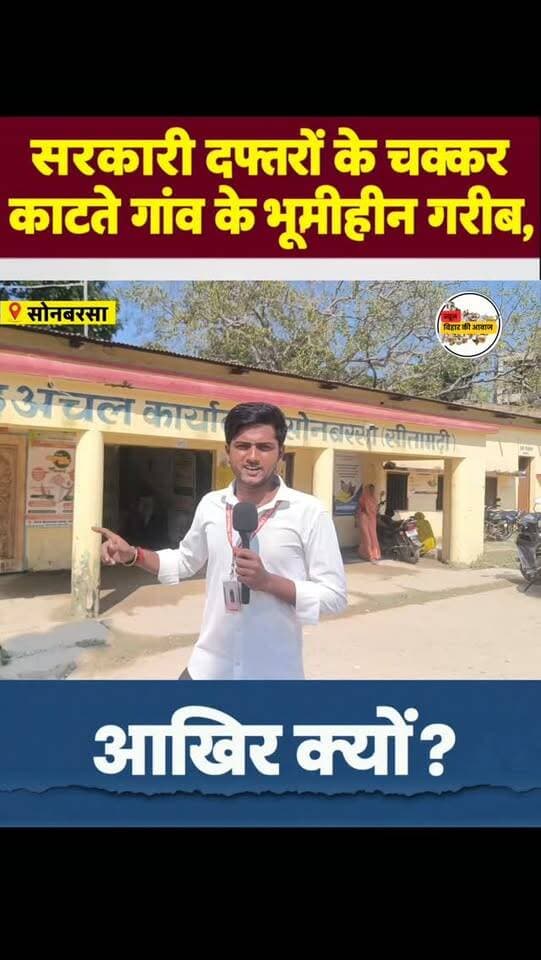सोनबरसा प्रखंड के सैकड़ों भूमीहीन लोग सरकारी दफ्तरों के चक्कर काटते हैं, लेकिन समस्या की सुनवाई नहीं होती, वो फिल्मी डायलॉग सुने ही होंगे सायद आप ....
"तारीख पर तारीख, तारीख पर तारीख... तारीख मिलती है, इंसाफ नहीं मिलता माय लॉर्ड!"
.
.
.
#न्यू़जबिहारकीआवाज #newsbiharkiaawaj #sonabarsa
#Sitamarhi #Bihar District Administration Sitamarhi