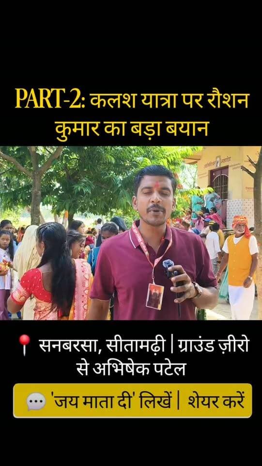 PART-2: SONBARSA कलश यात्रा पर रौशन कुमार का बड़ा बयान! 🚩🔥
भव्य कलश यात्रा के बाद सुनिए पूजा संस्थापक रौशन कुमार का बेबाक इंटरव्यू! जानिए इस बार सनबरसा में क्या कुछ ख़ास होने वाला है। 🙏✨
📍 SONBARSA, सीतामढ़ी
🎥 रिपोर्टर: अभिषेक पटेल
कमेंट में 'जय माता दी' ज़रूर लिखें और वीडियो को शेयर करें! 👇
#Sunbarsa #KalashSthapana #RoushanKumar #Sitamarhi #Navratri2026 #AbhishekPatel #GroundReport #Part2 #BhaktiVibes #ViralReels