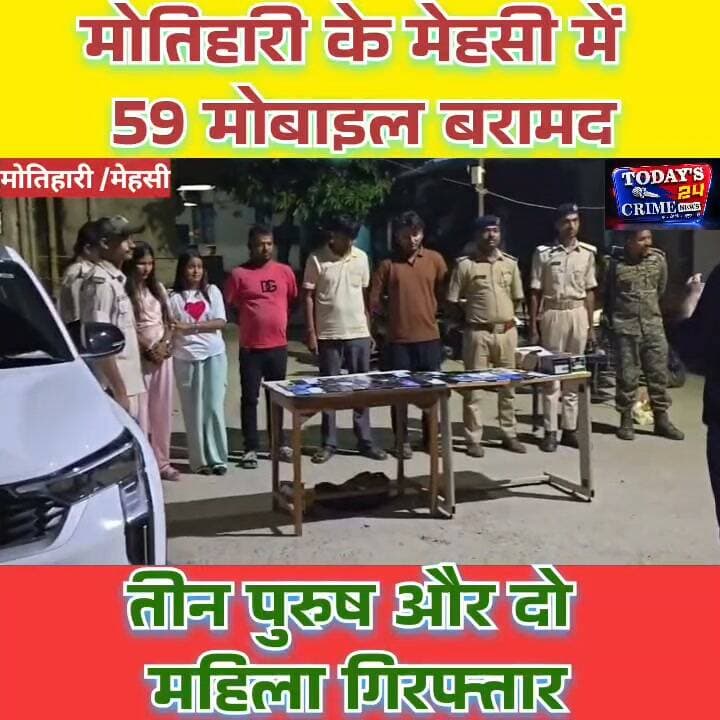 मोतिहारी में 59 मोबाइल बरामद, तीन पुरुष और दो महिलाएं गिरफ्तार
मोबाइल चोरी के कथित नेटवर्क पर पुलिस का बड़ा प्रहार! NH-27 पर KIA SONET कार की तलाशी में 59 मोबाइल फोन बरामद हुए हैं। कार्रवाई में तीन पुरुष और दो महिलाएं गिरफ्तार की गई हैं। पुलिस अब मोबाइलों के स्रोत और इस कथित नेटवर्क से जुड़े अन्य लोगों की तलाश में जुटी है।।।।।।।।।।।।।।।।
#MotihariNews
#MobileTheft
#EastChamparanPolice
#BiharCrimeNews
#Todays24CrimeNews