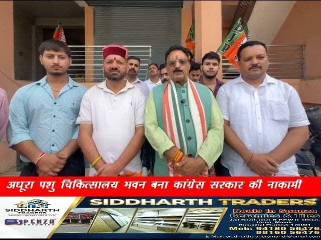 अधूरा पशु चिकित्सालय भवन बना कांग्रेस सरकार की नाकामी का प्रतीक : इंद्र सिंह गांधी
नेरचौक में भाजपा का धरना-प्रदर्शन, जयराम सरकार के समय शुरू हुए निर्माण कार्य को जल्द पूरा करने की उठाई मांग