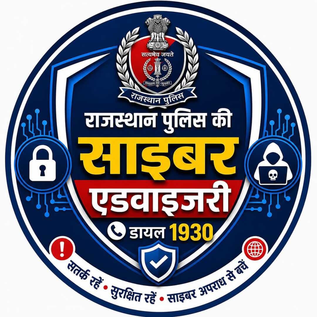 सरकारी ई-मेल आईडी की सुरक्षा को लेकर राजस्थान पुलिस की एडवाइजरी
° शॉपिंग और सोशल मीडिया ऐप्स पर सरकारी ई-मेल का इस्तेमाल न करें, एक ही पासवर्ड रखने से सरकारी सिस्टम में सेंध का खतरा
जयपुर 14 अक्टूबर। महानिदेशक पुलिस राजस्थान श्री राजीव कुमार शर्मा के निर्देशानुसार सरकारी ई-मेल आईडी की सुरक्षा सुनिश्चित करने और उनके अनधिकृत उपयोग को रोकने के लिए राजस्थान पुलिस की साइबर शाखा R4C ने एडवाइजरी जारी कर अधिकारियों एवं कर्मचारियों को सतर्क किया है। अतिरिक्त महानिदेशक पुलिस साइबर क्राइम श्री वीके सिंह ने बताया कि साइबर अपराधियों द्वारा सरकारी ई-मेल आईडी और पासवर्ड चोरी कर उनका दुरुपयोग किए जाने का खतरा बना रहता है। सुरक्षा संचालन केंद्र (SOC) को डार्क वेब पर सरकारी ई-मेल के लॉगिन विवरण बिकने और लीक होने के मामले सामने आए हैं।
एडीजी श्री सिंह ने आगाह किया है कि सरकारी ई-मेल आईडी केवल आधिकारिक पत्राचार तक सीमित नहीं है, बल्कि इसका उपयोग राजस्थान एसएसओ और अन्य महत्वपूर्ण सरकारी सेवाओं में भी किया जाता है। ऐसे में ई-मेल आईडी और पासवर्ड लीक होने से विभागीय सूचनाओं, गोपनीय दस्तावेजों और अन्य महत्वपूर्ण डिजिटल संसाधनों तक अनधिकृत पहुंच का जोखिम पैदा हो सकता है।
एक ही पासवर्ड रखने से बढ़ सकता है खतरा-
कई बार कर्मचारी सरकारी ई-मेल आईडी का इस्तेमाल अमेजन, फ्लिपकार्ट, जोमैटो, फेसबुक, कैब बुकिंग और गेमिंग ऐप्स जैसी निजी सेवाओं पर अकाउंट बनाने के लिए करते हैं। यदि इन प्लेटफॉर्म पर सरकारी ई-मेल के समान पासवर्ड भी रखा जाता है, तो संबंधित प्लेटफॉर्म का डेटा लीक होने की स्थिति में सरकारी खाते की सुरक्षा भी खतरे में पड़ सकती है।
साइबर अपराधी चोरी किए गए ई-मेल और पासवर्ड के जरिए सरकारी खातों में अनधिकृत प्रवेश का प्रयास कर सकते हैं। इससे SSO, SecLAN और RajSWAN जैसे सरकारी डिजिटल संसाधनों तथा उनमें उपलब्ध संवेदनशील सूचनाओं की सुरक्षा प्रभावित होने की आशंका रहती है।
इन संकेतों को नजरअंदाज न करें-
° बिना अनुरोध किए लॉगिन अलर्ट या ओटीपी प्राप्त होना।
° ई-मेल के ‘Sent’ फोल्डर में ऐसे संदेश मिलना, जो स्वयं ने नहीं भेजे हों।
° सरकारी ई-मेल खाते से अपने आप लॉगआउट हो जाना या पासवर्ड बदल जाना।
° ऐसे ई-मेल का ‘Read’ दिखाई देना, जिन्हें स्वयं ने खोला ही न हो।
° सहकर्मियों की आधिकारिक ई-मेल आईडी से असामान्य या संदिग्ध संदेश प्राप्त होना।
शेष प्रथम कमेंट में देखें...
<nis:link nis:type=tag nis:id=balotrapolice nis:value=BalotraPolice nis:enabled=true nis:link/> <nis:link nis:type=tag nis:id=cybersecurity nis:value=CyberSecurity nis:enabled=true nis:link/> <nis:link nis:type=tag nis:id=cyberawareness nis:value=CyberAwareness nis:enabled=true nis:link/> <nis:link nis:type=tag nis:id=datasecurity nis:value=DataSecurity nis:enabled=true nis:link/> <nis:link nis:type=tag nis:id=emailsecurity nis:value=EmailSecurity nis:enabled=true nis:link/>