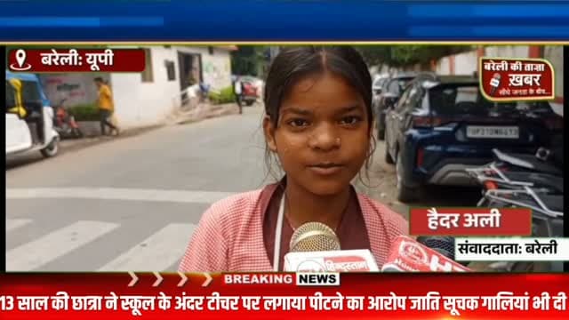 बरेली में 13 साल की छात्रा से स्कूल में मारपीट टीचर पर लगाए गंभीर आरोप जाति सूचक गालियां भी दी मामले की जिलाधिकारी से शिकायत #viral #flowers #bareilly #up #news