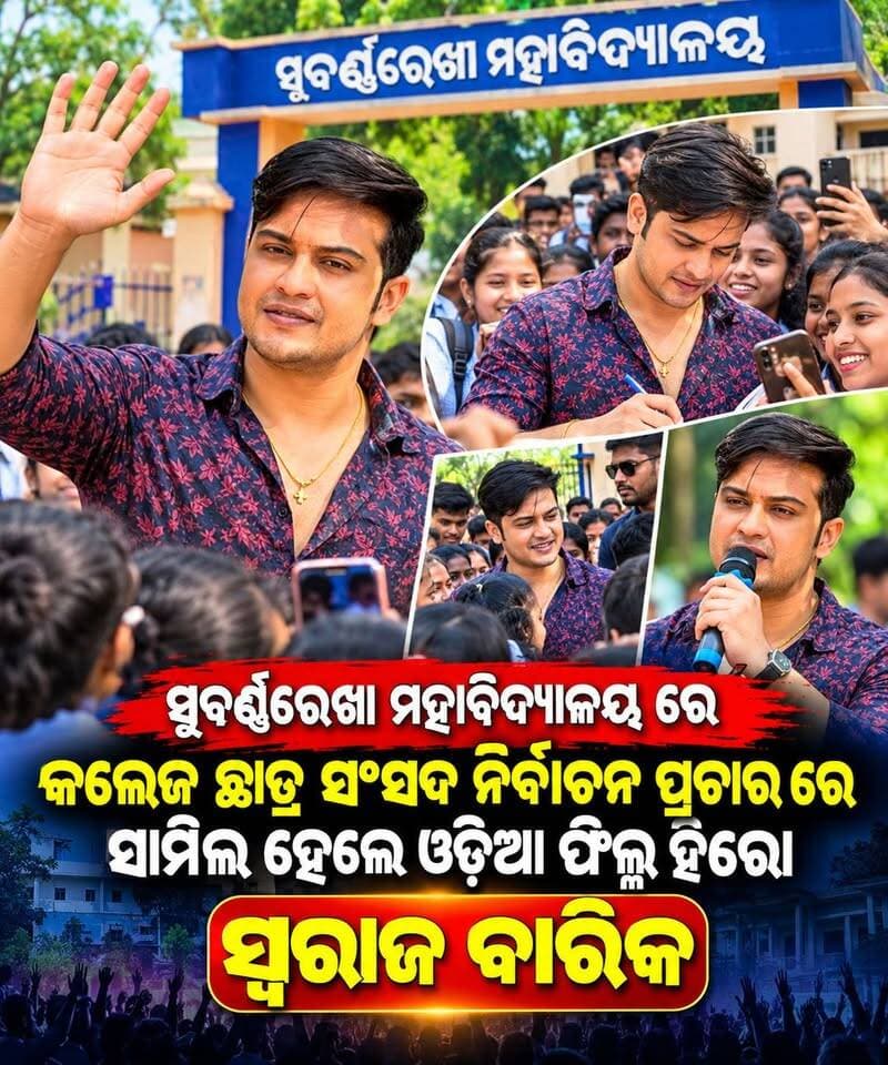 #ସୁବର୍ଣ୍ଣରେଖା_ମହାବିଦ୍ୟାଳୟ_ରେ_କଲେଜ_ଛାତ୍ର_ସଂସଦ_ନିର୍ବାଚନ ପ୍ରଚାର ରେ ସାମିଲ ହେଲେ ଓଡ଼ିଆ ଫିଲ୍ମ ଓଡ଼ିଆ ହିରୋ ସ୍ୱରାଜ ବାରିକ |