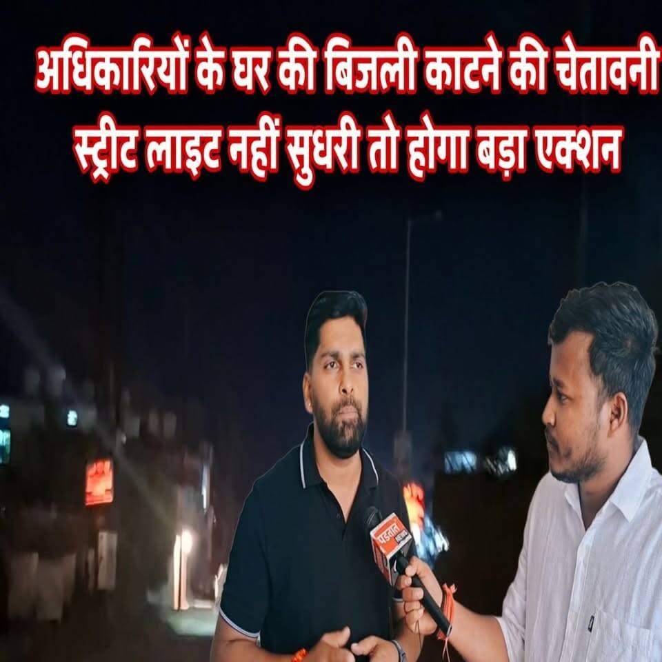 स्ट्रीट लाइट नहीं सुधरी तो अधिकारियों के घर की बिजली काट देंगे,आखिर किसने दी ये सख्त चेतावनी ?
#chhattisgarh