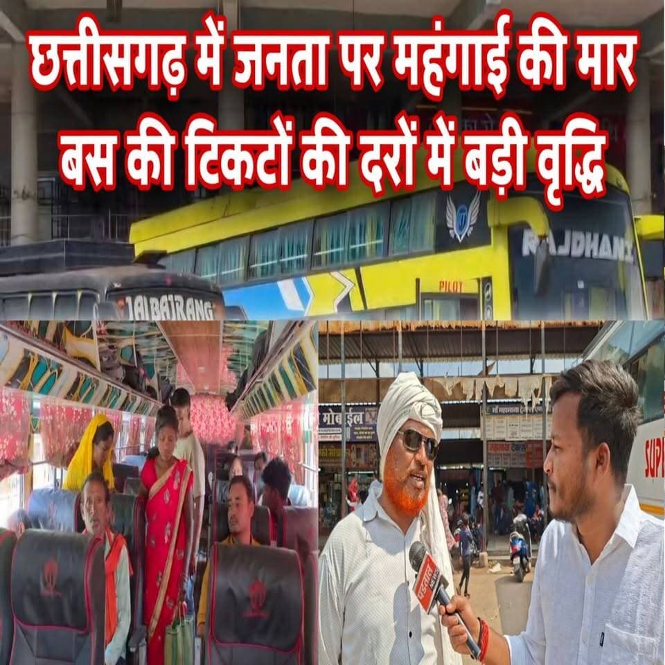 छत्तीसगढ़ में बस यात्रा हुई महंगी अब देने होंगे अतिरिक्त पैसे, लंबा सफर वाले यात्रियों की बड़ी मुश्किलें
#chhattisgarh