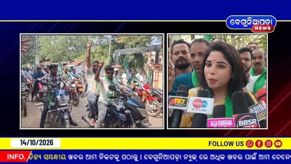 ରଞ୍ଜିତା ସାହୁ ଓ ହରପ୍ରସାଦ ସାହୁଙ୍କ ନେତୃତ୍ୱରେ ବିଜେଡିର ଶକ୍ତି ପ୍ରଦର୍ଶନ... ବେଗୁନିଆପଡ଼ାରେ ଜୋରଦାର ଜନସମ୍ପର୍କ ଅଭିଯାନ
#BJD #Beguniapada #JanasamparkaPadayatra #RanjitaSahu #GanjamNews