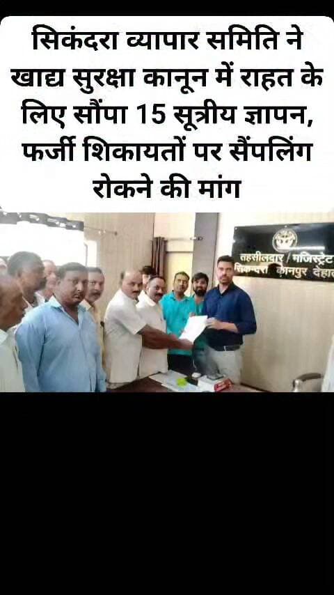 सिकंदरा व्यापार समिति ने खाद्य सुरक्षा कानून में राहत के लिए सौंपा 15 सूत्रीय ज्ञापन, फर्जी शिकायतों पर सैंपलिंग रोकने की मांग। #sikandra #kanpurdehatnews