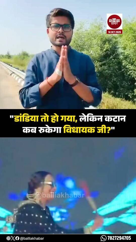 बलिया के बांसडीह विधानसभा क्षेत्र में कटान की समस्या को लेकर सियासत गरमा गई है। समाजवादी पार्टी के नेता नेता प्रवीण सिंह ने इस मुद्दे पर विधायक की प्राथमिकताओं को लेकर सवाल उठाए हैं। उन्होंने डांडिया कार्यक्रम का जिक्र करते हुए कटाक्ष किया- “विधायक जी, डांडिया तो हो गया, लेकिन कटान कब रुकेगा?”
#bansdeeh #Balliakhabar #dandiya #ketakisingh #flood