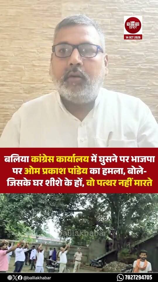 बलिया स्थित कांग्रेस कार्यालय में भाजपा कार्यकर्ताओं द्वारा किए गए प्रदर्शन को लेकर कांग्रेस के पूर्व जिला अध्यक्ष ओम प्रकाश पांडेय ने भाजपा पर हमला बोला है। उन्होंने तंज कसते हुए कहा, “जिसके घर शीशे के हों, वो पत्थर नहीं मारते।”
ओम प्रकाश पांडेय के इस बयान से कांग्रेस कार्यालय पर हुए प्रदर्शन को लेकर राजनीतिक बयानबाजी तेज होने के संकेत हैं। उन्होंने अपने बयान के जरिए भाजपा कार्यकर्ताओं की कार्रवाई पर सवाल उठाया है।
#Balliakhabar #Congress #BJPUttarPradesh #omprakashpandey