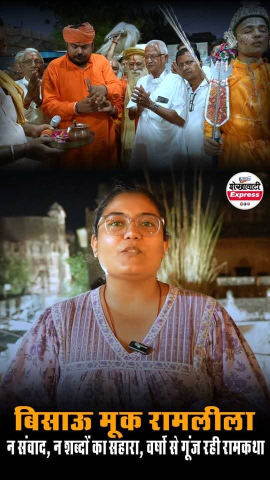 जहां शब्द मौन हैं, वहां भाव बोलते हैं; वो है हमारी बिसाऊ की मूक रामलीला
कभी त्याग की अग्निपरीक्षा, कभी अधर्म का अभिमान
"क्या आपने कभी ऐसी रामलीला देखी है, जहां कलाकारों के होंठ खामोश रहते हैं, लेकिन हर दृश्य हजारों शब्द बोलता है?"
“बिसाऊ की विरासत को सलाम 🚩 जय श्रीराम!”
#बिसाऊमूकरामलीला #बिसाऊकीविरासत #शेखावाटीएक्सप्रेस #जयश्रीराम #ऐतिहासिकरामलीला #मौनमेंमहागाथा #रामायण #बिसाऊन्यूज #ShekhawatiExpress #mookramleela Ashok Soni Nemichand Sajjan Kumar Subhash SirKhatik @followers