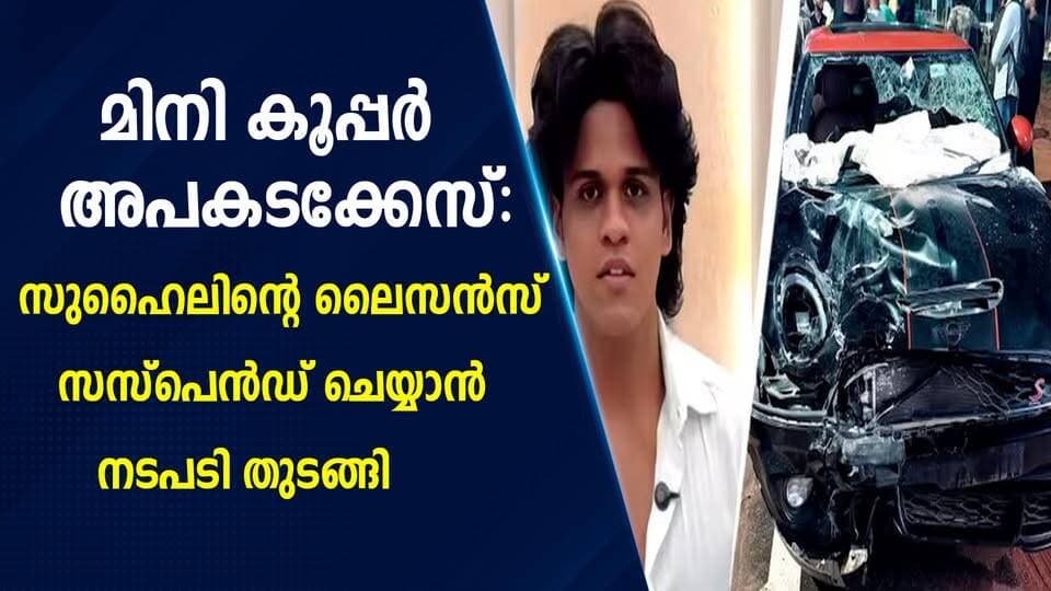 മിനി കൂപ്പർ അപകടക്കേസ്: സുഹൈലിന്റെ ലൈസൻസ് സസ്പെൻഡ് ചെയ്യാൻ നടപടി തുടങ്ങി; എയർപോർട്ട് റോഡിൽ പരിശോധന കർശനമാക്കും|PRIME NEWS KERALA