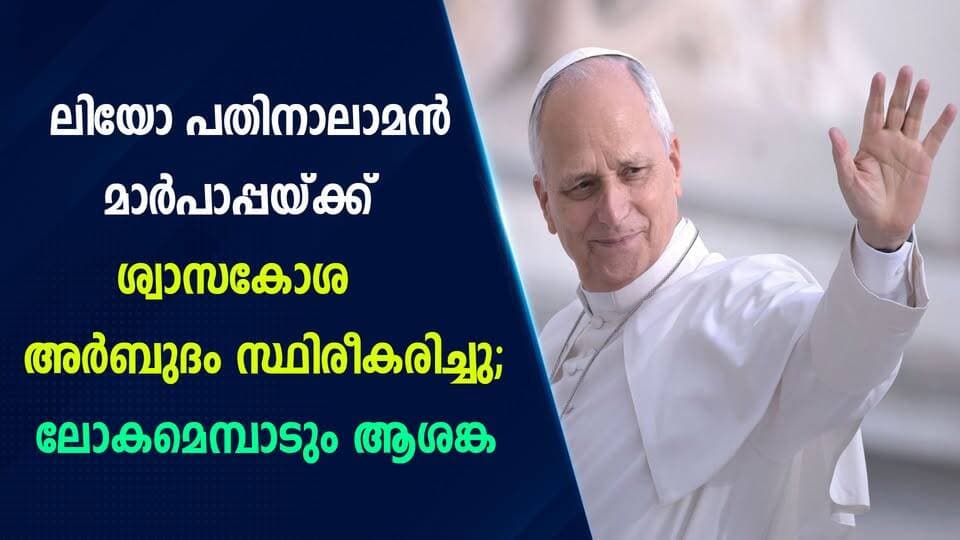 ലിയോ പതിനാലാമൻ മാർപാപ്പയ്ക്ക് ശ്വാസകോശ അർബുദം സ്ഥിരീകരിച്ചു; ലോകമെമ്പാടും ആശങ്ക|PRIME NEWS KERALA
