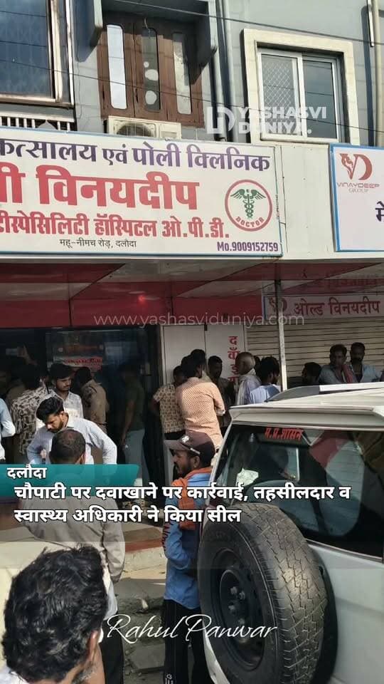 दलौदा चौपाटी पर प्रशासन की कार्रवाई, इलाज में लापरवाही के आरोपों के बीच तहसीलदार एवं स्वास्थ्य अधिकारी अभिषेक जैन ने दवाखाने को किया सील। मामले में आगे की जांच जारी।