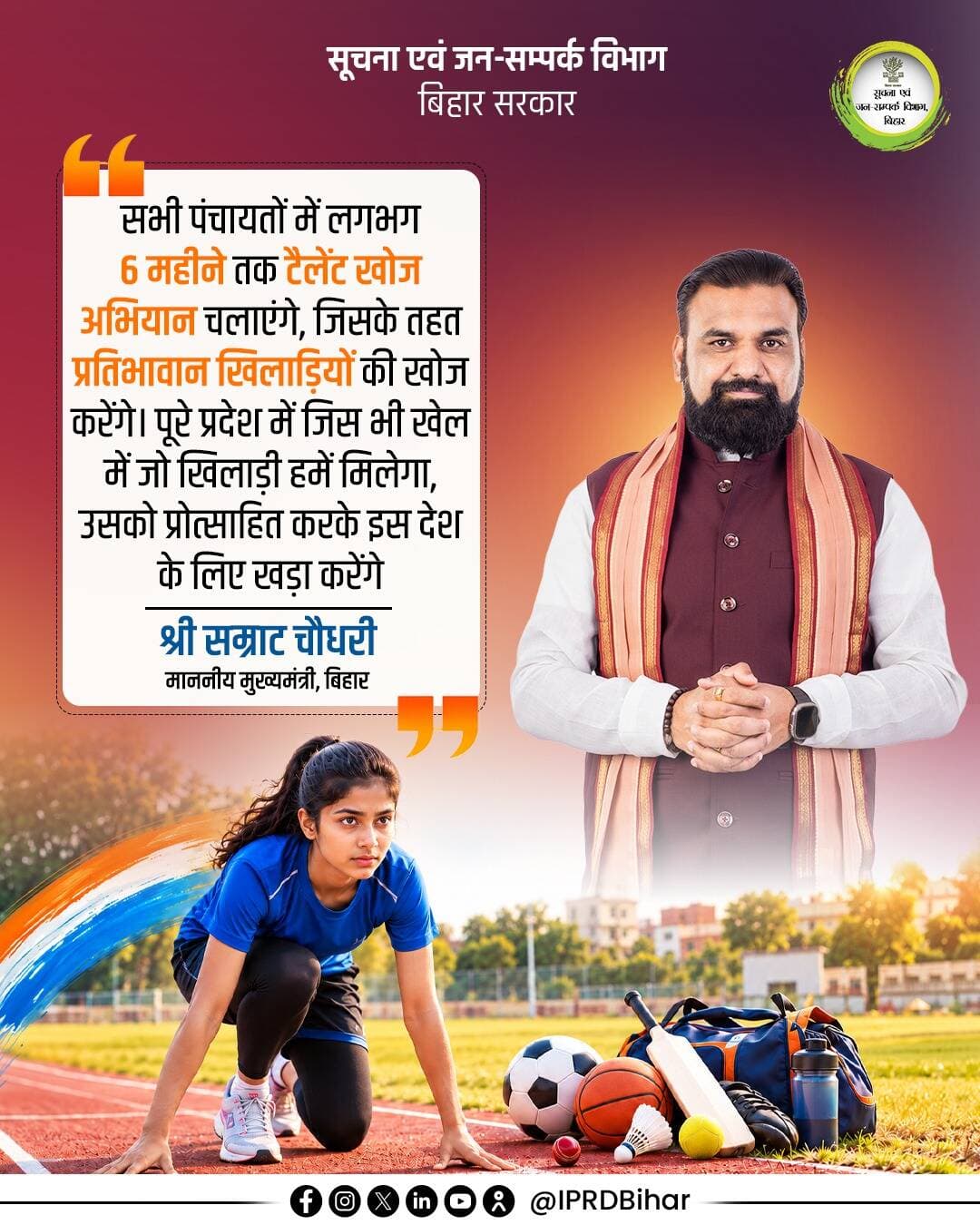 बिहार की हर पंचायत में लगभग 6 महीने तक टैलेंट सर्च अभियान के जरिए प्रतिभावान खिलाड़ियों को प्रोत्साहित कर उनकी क्षमता को निखारा जाएगा, ताकि वे राष्ट्रीय और अंतर्राष्ट्रीय स्तर पर देश का नाम रोशन कर सकें।
<nis:link nis:type=tag nis:id=samratchoudhary nis:value=samratchoudhary nis:enabled=true nis:link/>
<nis:link nis:type=tag nis:id=cmsamrat nis:value=CMSamrat nis:enabled=true nis:link/>