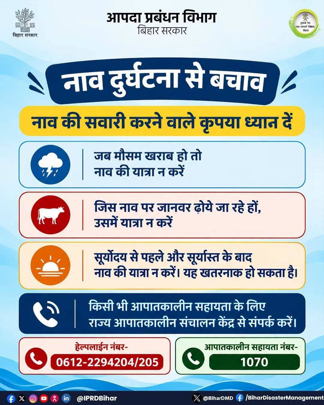 नाव दुर्घटना से बचाव को लेकर क्या आपने आपदा प्रबंधन विभाग के निर्देशों को पढा?
पढ़िए, पढ़ाइए और समाज को जागरूक कीजिए।
किसी भी आपातकालीन सहायता के लिए आपदा प्रबंधन विभाग के राज्य आपातकालीन संचालन केंद्र पर संपर्क करें।
हेल्पलाइन नंबर- 0612-2294204/205
आपातकालीन सहायता नंबर- 1070
Information & Public Relations Department, Government of Bihar
Disaster Management Department Govt. of Bihar
<nis:link nis:type=tag nis:id=cmsamrat nis:value=CMSamrat nis:enabled=true nis:link/>
<nis:link nis:type=tag nis:id=samratchoudhary nis:value=samratchoudhary nis:enabled=true nis:link/>