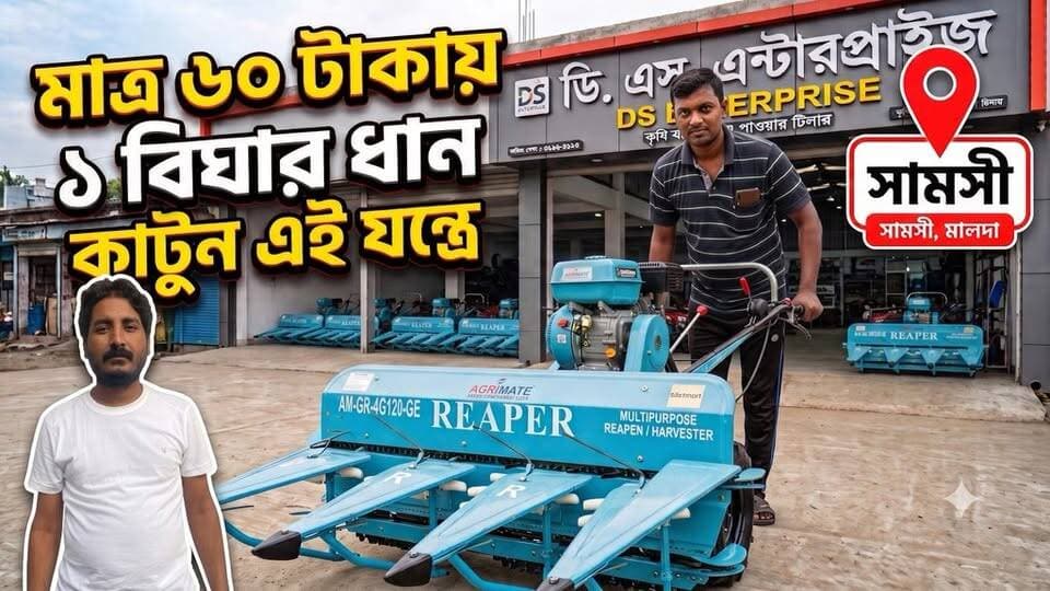 কম সময়ে ও কম খরচে কাটবে ধান 🌾 …
