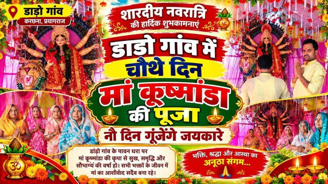 डांड़ो गांव में चौथे दिन मां कूष्मांडा की पूजा, नौ दिन गूंजेंगे जयकारे..!
<nis:link nis:type=tag nis:id=navratri nis:value=navratri nis:enabled=true nis:link/> <nis:link nis:type=tag nis:id=navratri2026 nis:value=navratri2026 nis:enabled=true nis:link/>