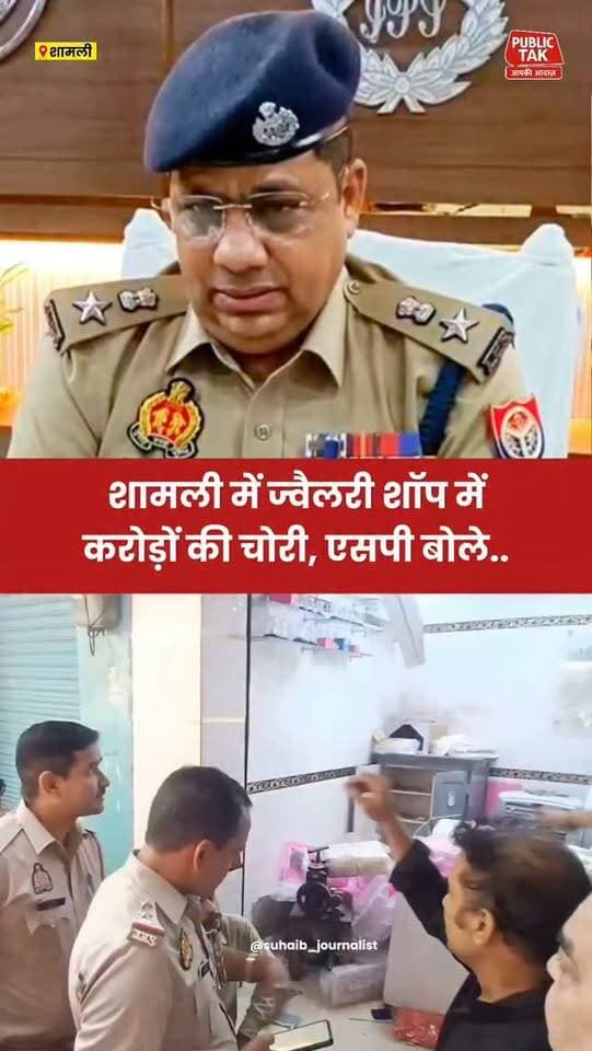 शामली में ज्वैलरी शॉप में करोड़ों की चोरी, एसपी ने क्या कहा....
#shamli
#crime
#up
#viral
