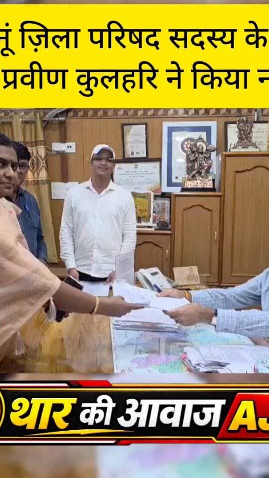 झुंझुनूं ज़िला परिषद सदस्य के लिए प्रियंका प्रवीण कुलहरि ने किया नामांकन
#mahansar #bhikhansar #tharkiawaazajay #zilaparishad #congress Rita Choudhary Parvin Kumar