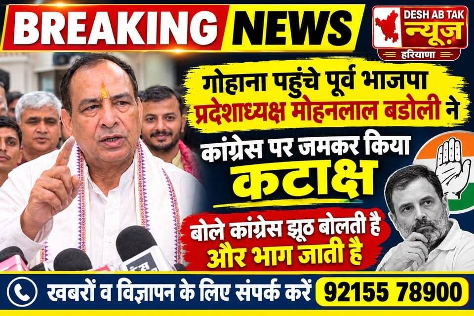 गोहाना पहुंचे पूर्व भाजपा प्रदेशाध्यक्ष मोहनलाल बडोली ने कांग्रेस पर जमकर किया कटाक्ष बोले कांग्रेस झूठ बोलती है और भाग जाती है...