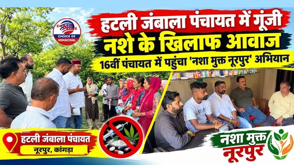 हटली जंबाला पंचायत में गूंजी नशे के खिलाफ आवाज : 16वीं पंचायत में पहुंचा 'नशा मुक्त नूरपुर' अभियान | Nurpur |
https://youtu.be/JASFkiRLqgI
#ChittaMuktNurpur #NashaMuktNurpur #IdeaOfBharatFoundation #NurpurNews #HatliJambala #SayNoToDrugs #ewn24news #choiceofhimachal #HimachalNews #RahulSharma #NashaMuktHimachal #HimachalPradesh #AwarenessCampaign #SocialImpact