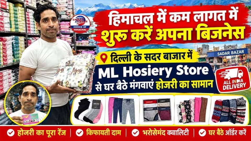 हिमाचल में कम लागत में शुरू करें अपना बिजनेस : दिल्ली में यहां से घर बैठे मंगवाएं होजरी का सामान
https://youtu.be/-57eHwHeAaA
#HimachalBusiness #BusinessIdea #SmallBusinessHimachal #MLHosieryStore #SadarBazarDelhi #WholesaleMarket #ewn24news #choiceofhimachal #HosieryWholesale #BusinessOpportunity #HimachalPradeshNews #HimachalNews #StartupHimachal #DelhiSadarBazar