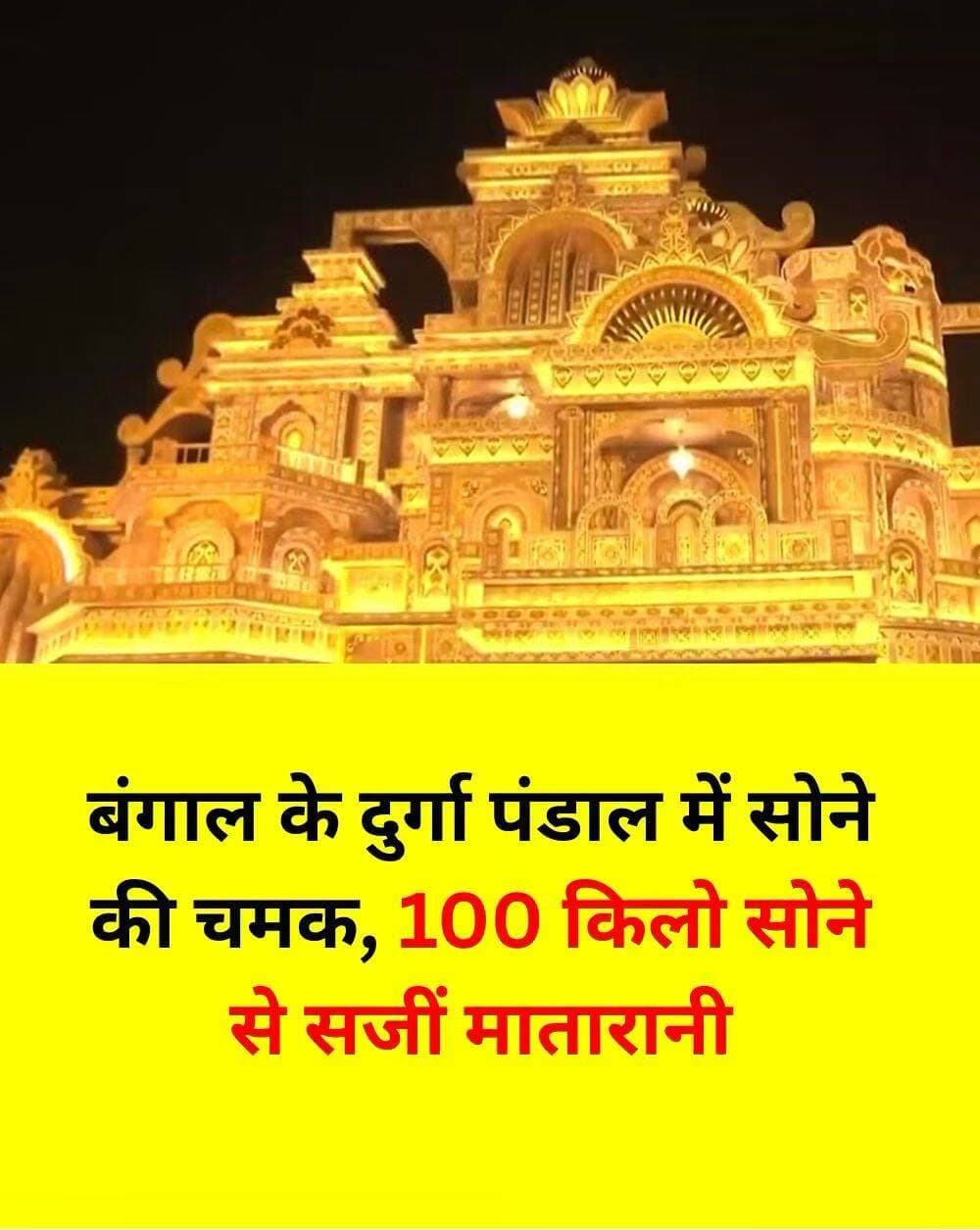 भारत में इन दिनों नवरात्रि को लेकर काफी चहल पहल है. हर जगह अलग अलग थीम पर दुर्गा पूजा का पंडाल बन रहा है. हर साल की तरह इस साल भी एक पंडाल चर्चा में बना हुआ है. बंगाल के सिलीगुड़ी में एक सोने की थीम पर विशाल पंडाल बना है. गोल्डेन थीम का मतलब यह नही की यह सोने की थीम पर बना है, बल्कि इस पूजा पंडाल में मां दुर्गा का श्रृंगार करीब 100 किलों गहनों से किया गया है.