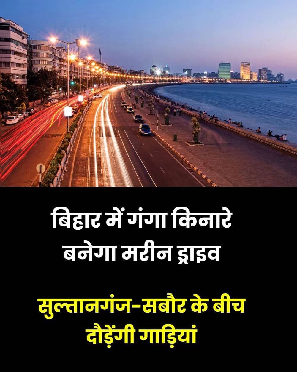 बिहार में पटना के बाद एक और जिले में मरीन ड्राइव बनाने की तैयारी चल रही है. मुंगेर से सबौर तक 9,970 करोड़ रुपये से फोरलेन सड़क बनाया जाएगा. जिसको गंगा पाठ नाम दिया गया है. इसको दो चरणों में तैयार किया जाएगा.